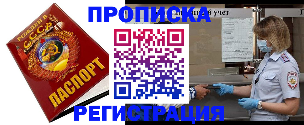 прописка штамп в Лабытнанги